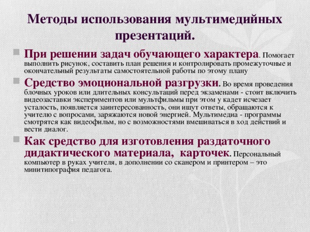 Методы использования мультимедийных презентаций.