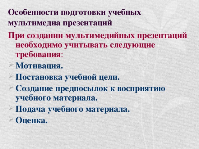 Особенности подготовки учебных мультимедиа презентаций  При создании мультимедийных презентаций необходимо учитывать следующие требования :