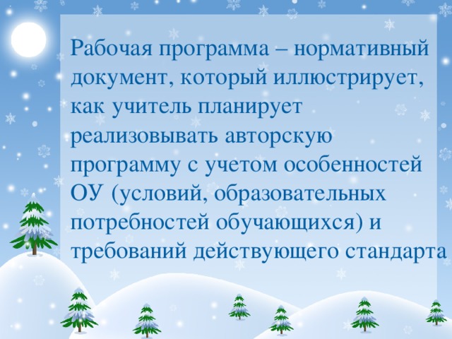 Рабочая программа – нормативный документ, который иллюстрирует, как учитель планирует реализовывать авторскую программу с учетом особенностей ОУ (условий, образовательных потребностей обучающихся) и требований действующего стандарта