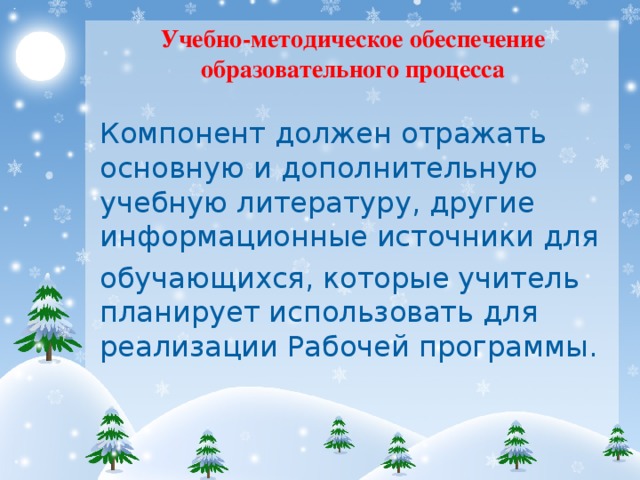 Учебно-методическое обеспечение образовательного процесса Компонент должен отражать основную и дополнительную учебную литературу, другие информационные источники для обучающихся, которые учитель планирует использовать для реализации Рабочей программы.