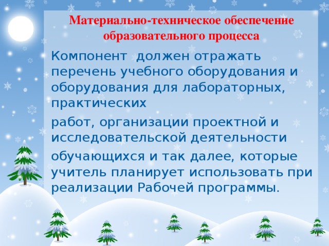 Материально-техническое обеспечение образовательного процесса Компонент должен отражать перечень учебного оборудования и оборудования для лабораторных, практических работ, организации проектной и исследовательской деятельности обучающихся и так далее, которые учитель планирует использовать при реализации Рабочей программы.