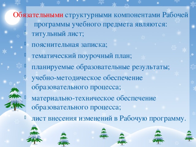 Обязательными структурными компонентами Рабочей  программы учебного предмета являются: