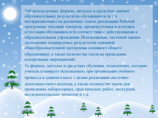 об используемых формах, методах и средствах оценки образовательных результатов обучающихся (в т.ч. метапредметных) на различных этапах реализации Рабочей программы: текущий контроль, промежуточная и итоговая аттестация обучающихся (в соответствии с действующими в образовательном учреждении Положениями, системой оценки достижения планируемых результатов основной общеобразовательной программы основного общего образования), а также количестве часов на проведение контрольных мероприятий; о формах, методах и средствах обучения, технологиях, которые учитель планирует использовать при организации учебного