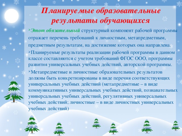 Планируемые образовательные результаты обучающихся Этот обязательный структурный компонент рабочей программы отражает перечень требований к личностным, метапредметным, предметным результатам, на достижение которых она направлена.