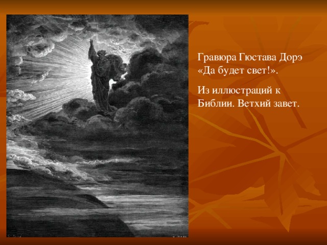 Гравюра Гюстава Дорэ «Да будет свет!». Из иллюстраций к Библии. Ветхий завет. Вопросы учителя: Что изображено на картине? Какому эпизоду Библии она посвящена? Что вы знаете о сотворении мира?