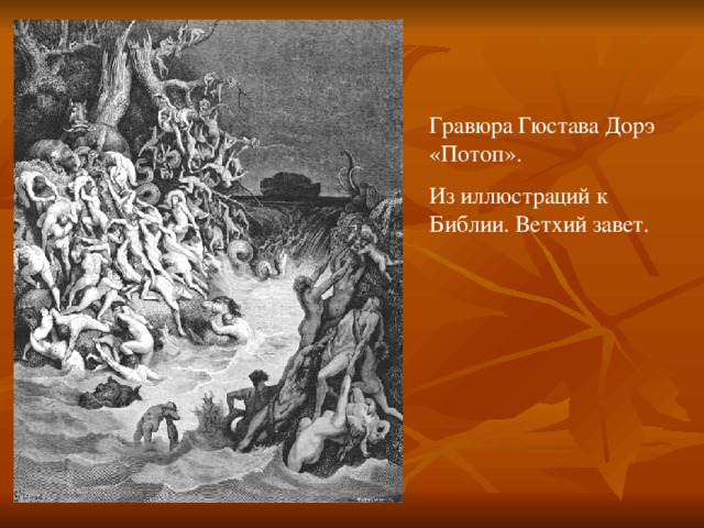 Гравюра Гюстава Дорэ «Потоп». Из иллюстраций к Библии. Ветхий завет. Вопрос учителя: Что изображено на картине? Какому эпизоду Библии она посвящена? Что вы знаете о всемирном потопе?