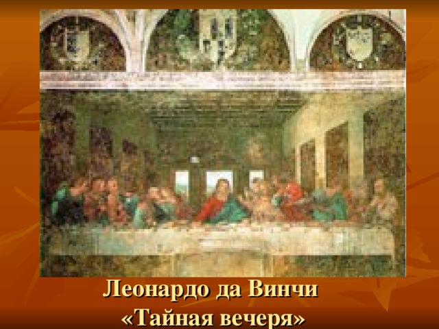 Вопросы учителя: Что изображено на картине? Кто такие апостолы? Сколько апостолов было у Иисуса Христа? Леонардо да Винчи  «Тайная вечеря»