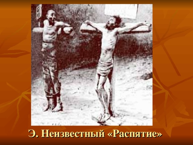 Вопросы учителя: Какому эпизоду посвящена картина? Обратите внимание, каким изображен Христос? Почему художник избрал именно черно-белую палитру? Э. Неизвестный «Распятие»