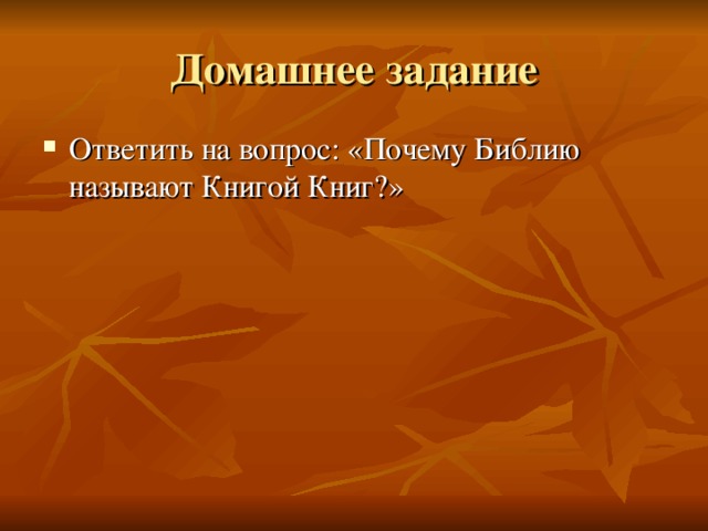 Домашнее задание Ответить на вопрос: «Почему Библию называют Книгой Книг?»