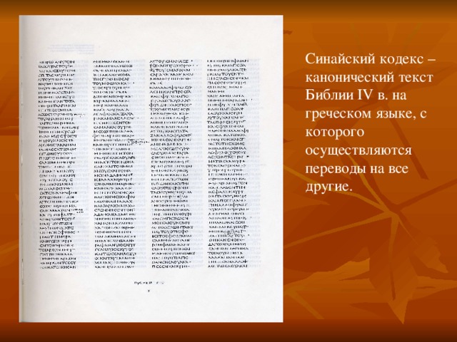 Синайский кодекс – канонический текст Библии IV в. на греческом языке, с которого осуществляются переводы на все другие.