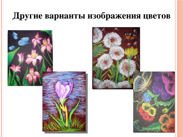 Другие варианты изображения цветов