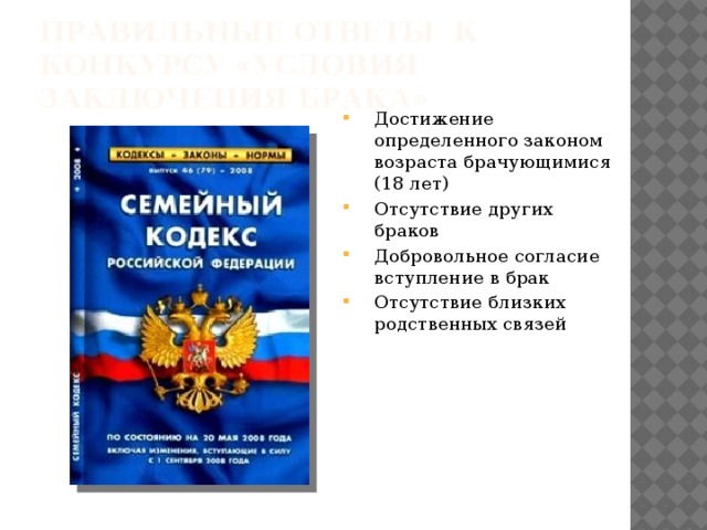 Правильные ответы к конкурсу «Условия заключения брака»