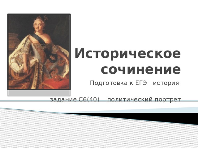 Историческое сочинение Подготовка к ЕГЭ история задание С6(40) политический портрет