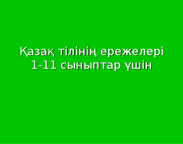 Қазақ тілінің ережелері  1 -11 сыныптар үшін