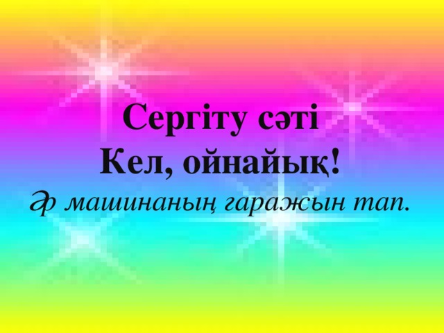 Сергіту сәті Кел, ойнайық! Әр машинаның гаражын тап.