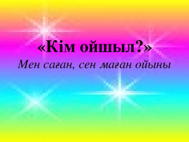 «Кім ойшыл?» Мен саған, сен маған ойыны