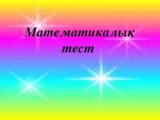 Математикалық тест