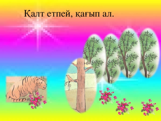 Қалт етпей, қағып ал.