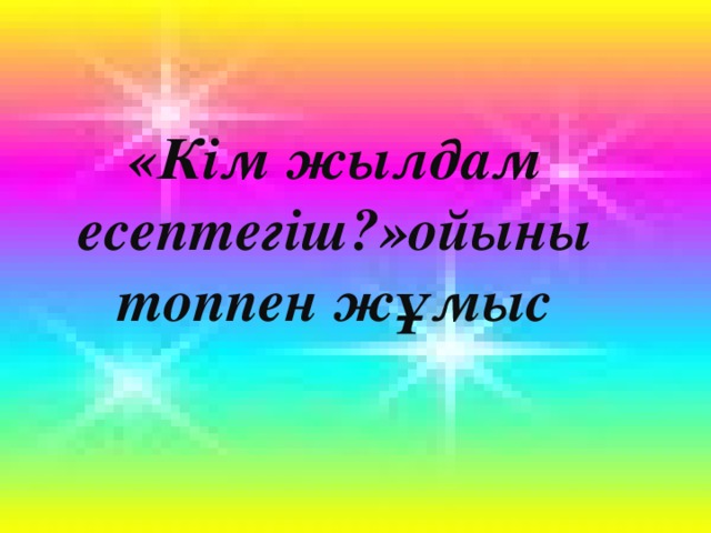 «Кім жылдам есептегіш?»ойыны топпен жұмыс