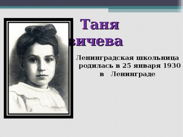 Таня Савичева  Ленинградская школьница  родилась в 25 января 1930 в Ленинграде
