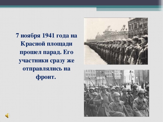 7 ноября 1941 года на Красной площади прошел парад. Его участники сразу же отправлялись на фронт.