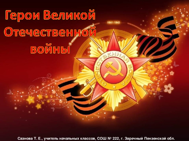 Сазнова Т. Е., учитель начальных классов, СОШ № 222, г. Заречный Пензенской обл.
