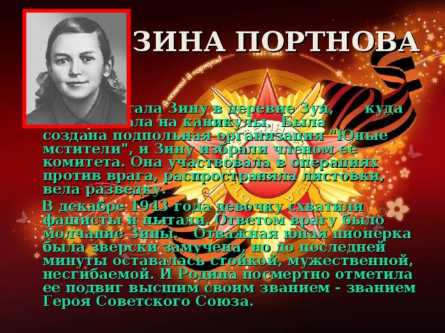 ЗИНА ПОРТНОВА      Война застала Зину в деревне Зуя,   куда она приехала на каникулы.  Была  создана подпольная организация 