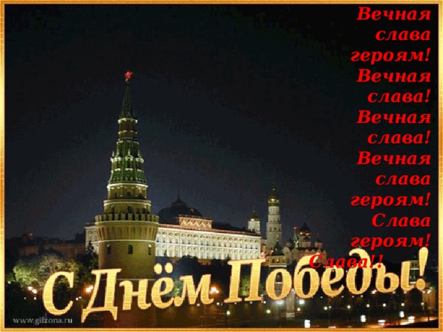 Вечная  слава  героям!  Вечная слава!  Вечная слава!  Вечная  слава  героям!  Слава героям!  Слава!!