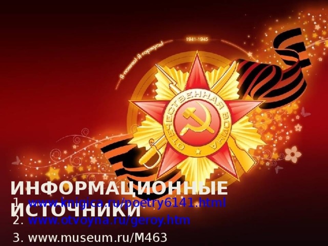ИНФОРМАЦИОННЫЕ ИСТОЧНИКИ