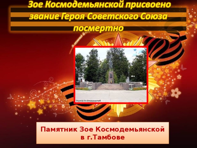 Памятник Зое Космодемьянской в г.Тамбове