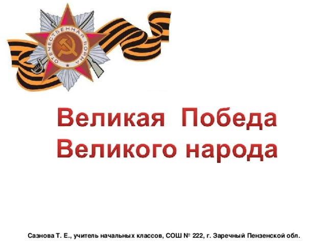 Сазнова Т. Е., учитель начальных классов, СОШ № 222, г. Заречный Пензенской обл.