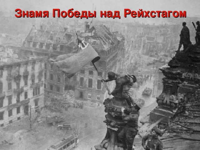 Знамя Победы над Рейхстагом