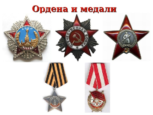 Ордена и медали