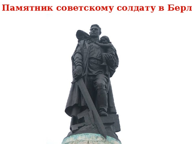 Памятник советскому солдату в Берлине