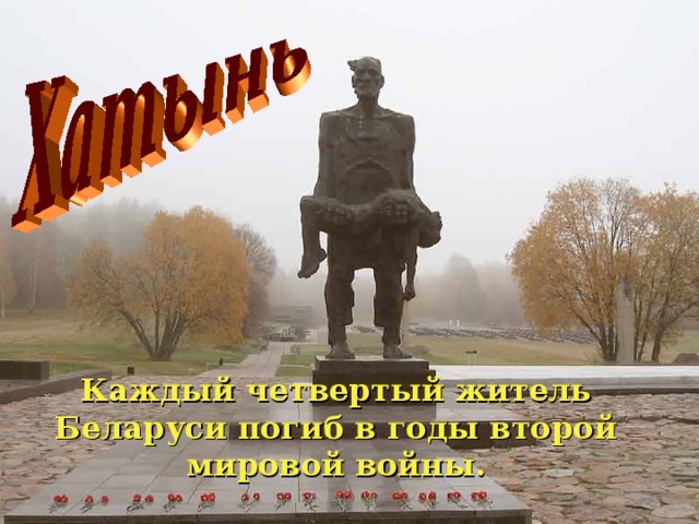 Каждый четвертый житель Беларуси погиб в годы второй мировой войны.