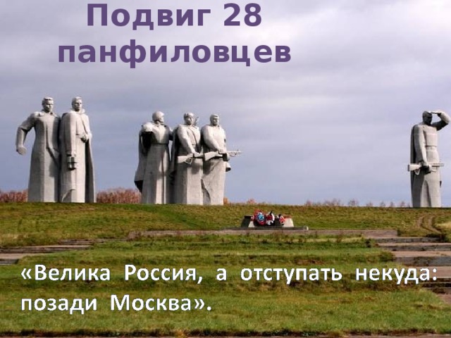 Подвиг 28 панфиловцев