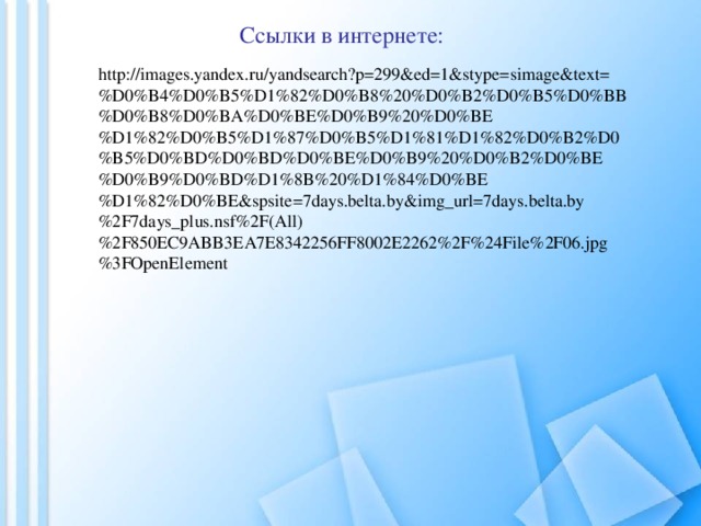 Ссылки в интернете: http://images.yandex.ru/yandsearch?p=299&ed=1&stype=simage&text=%D0%B4%D0%B5%D1%82%D0%B8%20%D0%B2%D0%B5%D0%BB%D0%B8%D0%BA%D0%BE%D0%B9%20%D0%BE%D1%82%D0%B5%D1%87%D0%B5%D1%81%D1%82%D0%B2%D0%B5%D0%BD%D0%BD%D0%BE%D0%B9%20%D0%B2%D0%BE%D0%B9%D0%BD%D1%8B%20%D1%84%D0%BE%D1%82%D0%BE&spsite=7days.belta.by&img_url=7days.belta.by%2F7days_plus.nsf%2F(All)%2F850EC9ABB3EA7E8342256FF8002E2262%2F%24File%2F06.jpg%3FOpenElement