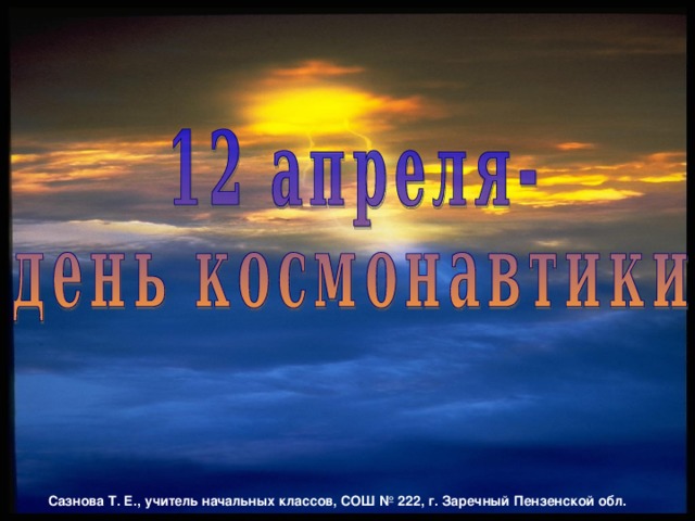 Сазнова Т. Е., учитель начальных классов, СОШ № 222, г. Заречный Пензенской обл.