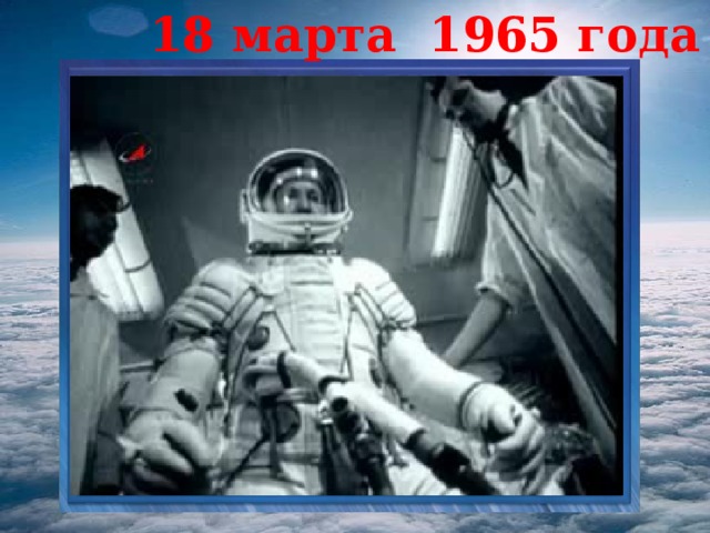 18 марта 1965 года