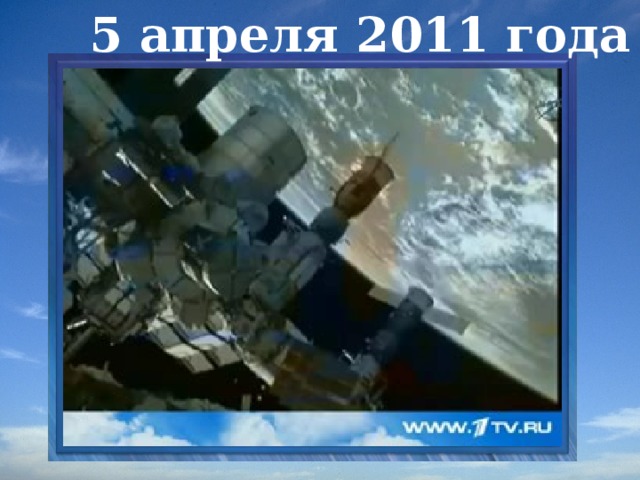 5 апреля 2011 года