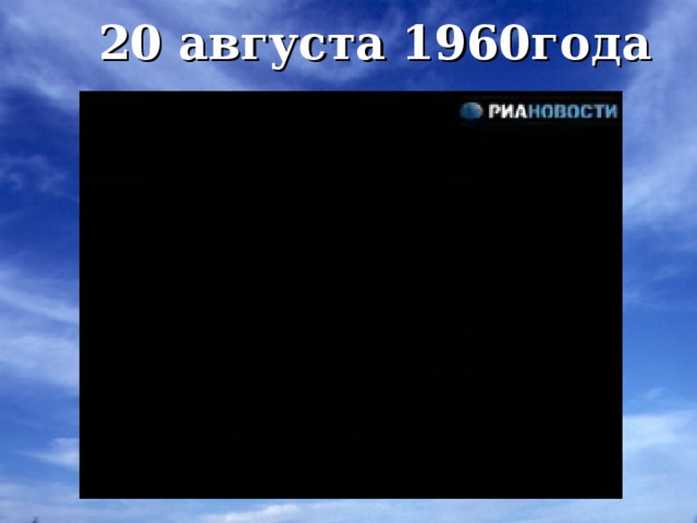 20 августа 1960года