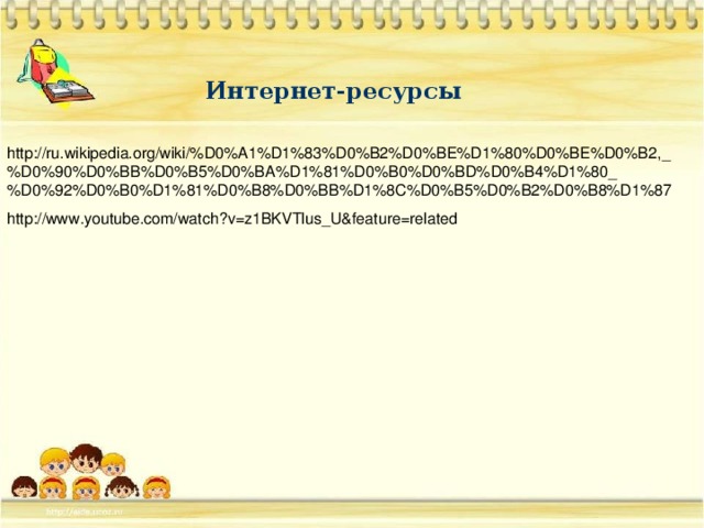 Интернет-ресурсы http://ru.wikipedia.org/wiki/%D0%A1%D1%83%D0%B2%D0%BE%D1%80%D0%BE%D0%B2,_%D0%90%D0%BB%D0%B5%D0%BA%D1%81%D0%B0%D0%BD%D0%B4%D1%80_%D0%92%D0%B0%D1%81%D0%B8%D0%BB%D1%8C%D0%B5%D0%B2%D0%B8%D1%87 http://www.youtube.com/watch?v=z1BKVTlus_U&feature=related