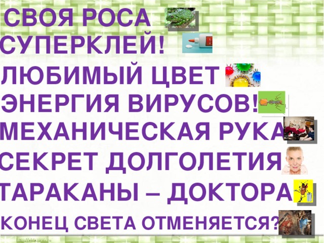 СВОЯ РОСА СУПЕРКЛЕЙ! ЛЮБИМЫЙ ЦВЕТ ЭНЕРГИЯ ВИРУСОВ! МЕХАНИЧЕСКАЯ РУКА СЕКРЕТ ДОЛГОЛЕТИЯ ТАРАКАНЫ – ДОКТОРА! КОНЕЦ СВЕТА ОТМЕНЯЕТСЯ?