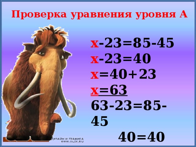 Проверка уравнения уровня А х -23=85-45 х -23=40 х =40+23 х =63 63-23=85-45  40=40