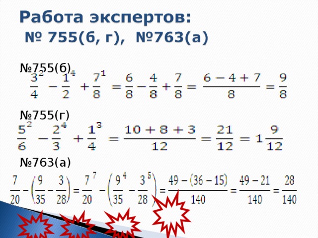 № 755(б) № 755(г) № 763(а)