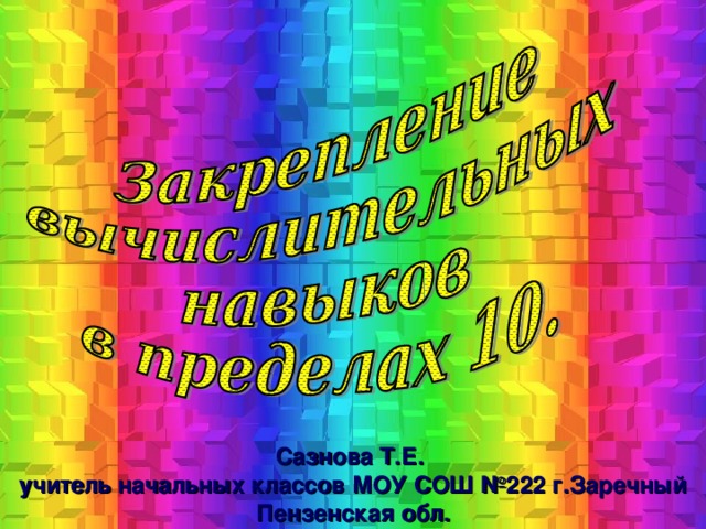 Сазнова Т.Е. учитель начальных классов МОУ СОШ №222 г.Заречный Пензенская обл.