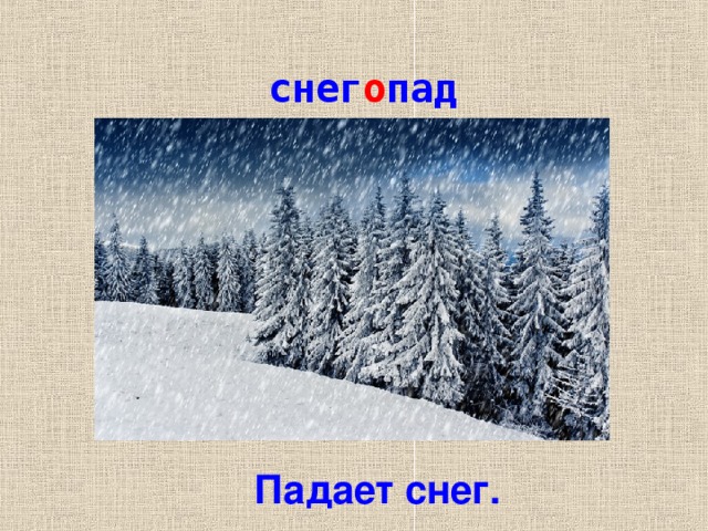 снег о пад Падает снег.