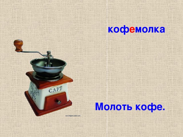 коф е молка Молоть кофе.