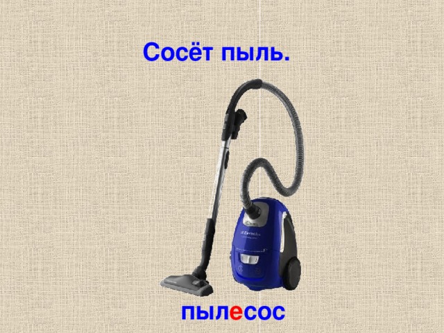 Сосёт пыль. пыл е сос