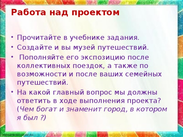 Проект музей путешествий 3 класс окружающий мир образец